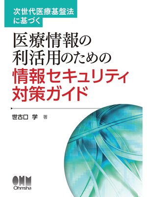 cover image of 次世代医療基盤法に基づく 医療情報の利活用のための情報セキュリティ対策ガイド